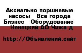 Аксиально-поршневые насосы - Все города Бизнес » Оборудование   . Ненецкий АО,Чижа д.